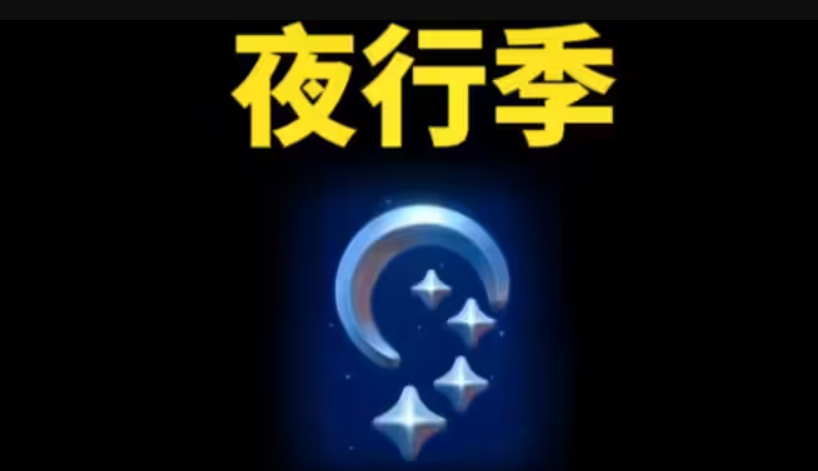 光遇夜行季