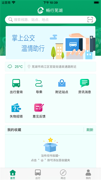 芜湖公交截图1