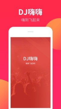 DJ嗨嗨截图3