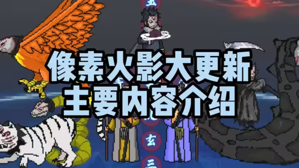 像素火影小恶魔版