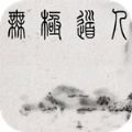 无极道人官网版