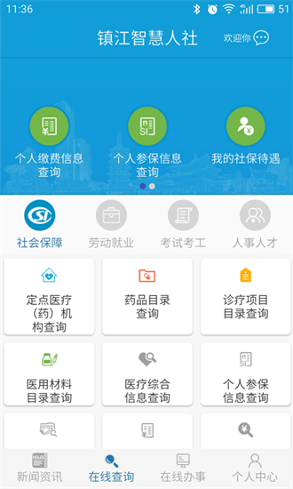 镇江智慧人社截图3