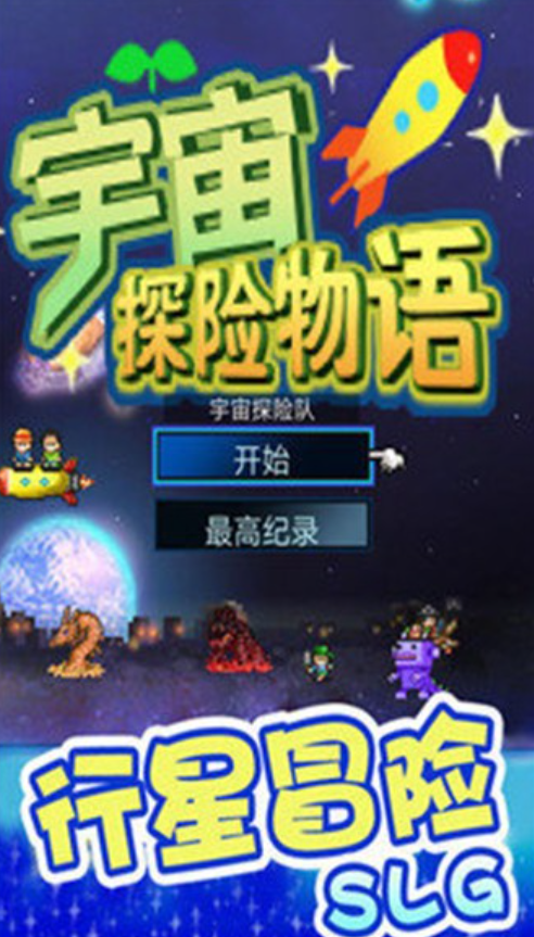 宇宙探险物语截图1