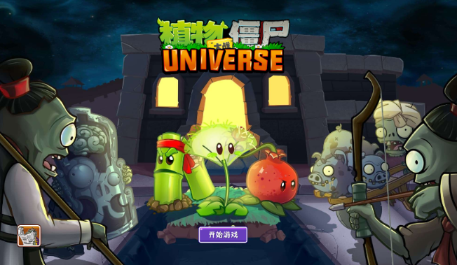 植物大战僵尸Universe