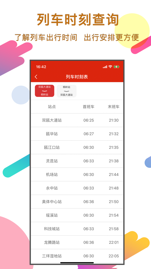 温州轨道截图1