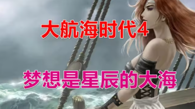 大航海时代4威力加强版