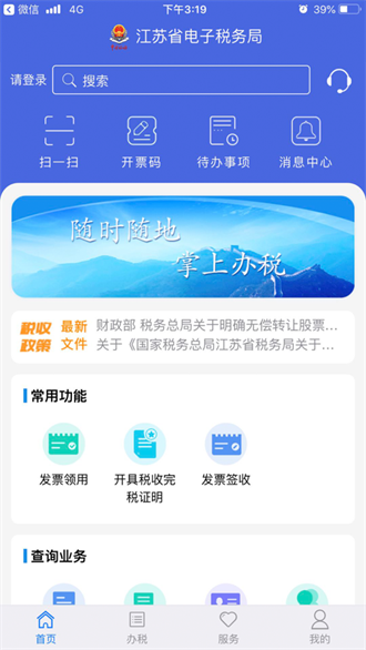 江苏税务截图3