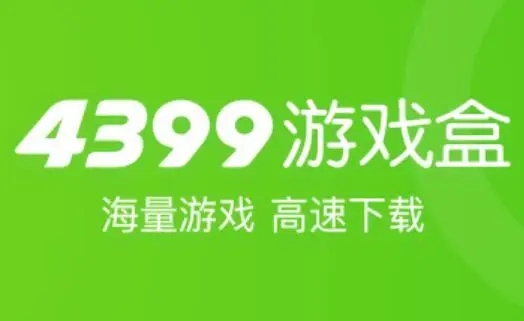 4399游戏盒怎么关闭悬浮球