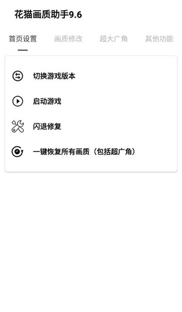 花猫画质助手9.6正式版截图1