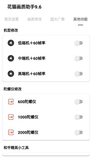 花猫画质助手9.6正式版截图3