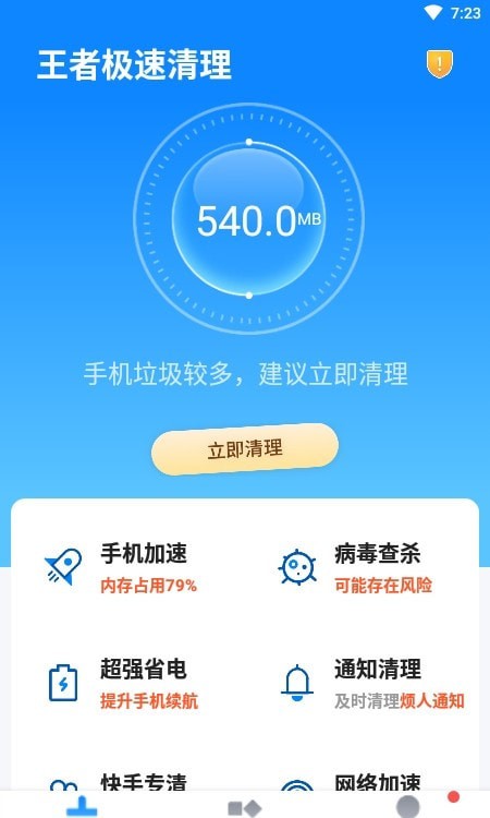 王者极速清理截图1