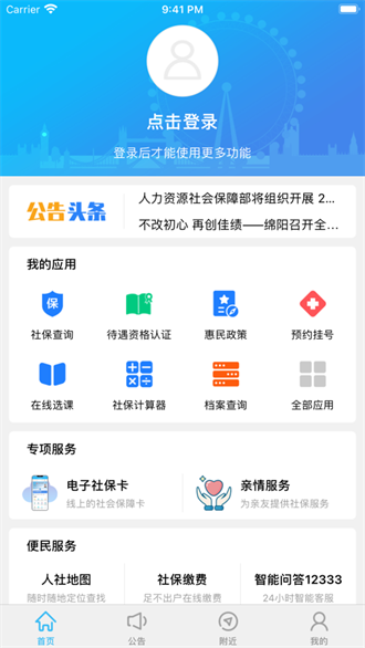 绵阳智慧人社截图3