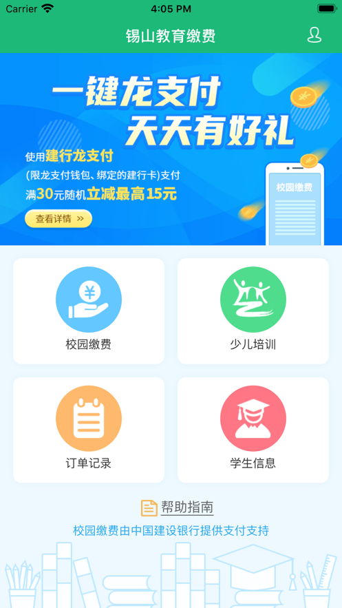 锡山教育缴费截图2