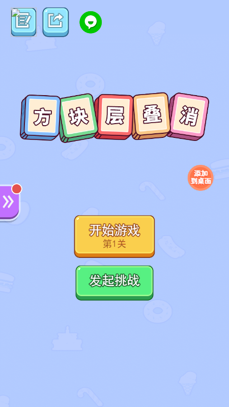 方块层叠消截图4