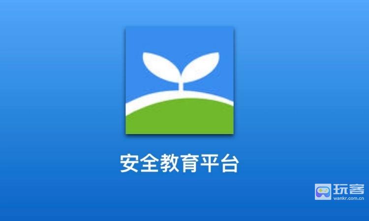 安全教育平台学生帐号密码忘记了怎么办