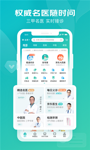 京东健康app手机版最新版截图1