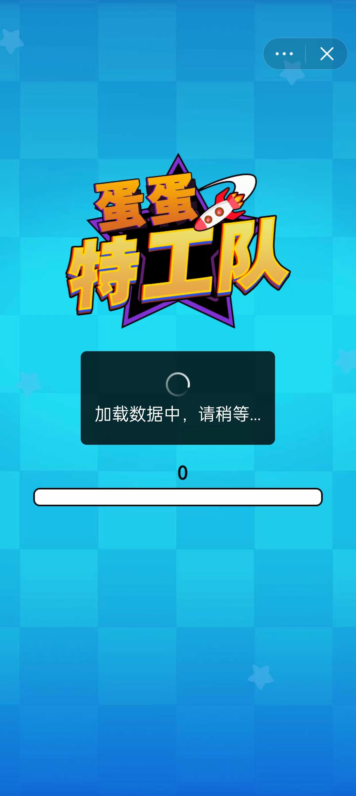 蛋蛋特工队截图1