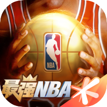 最强nba手游最新版本