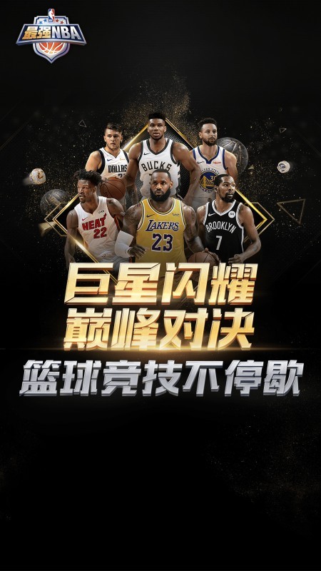 最强nba手游最新版本截图1