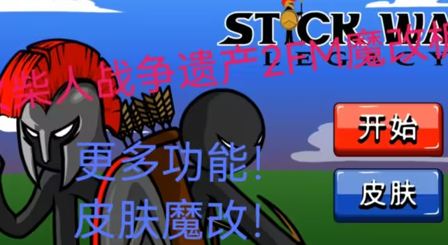 Stickwarlegacy超级魔改版