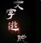 文字逃脱