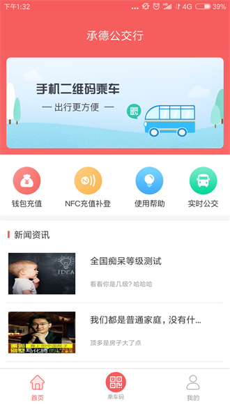 承德公交行截图3