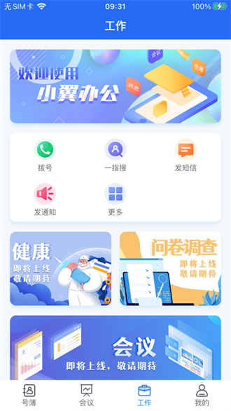 小翼办公截图1