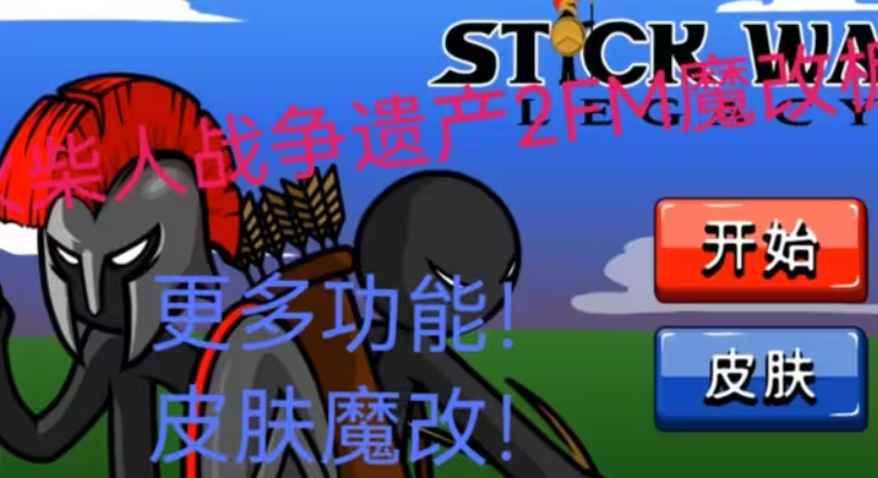 stickwarlegacy魔改皮肤截图1