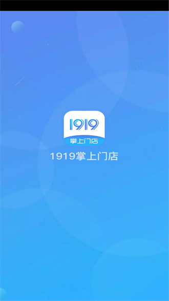 1919掌上门店截图2