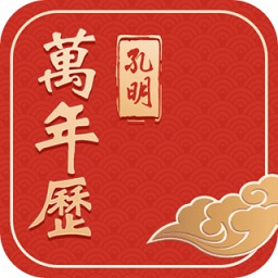 孔明万年历