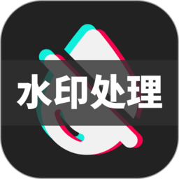 图片视频去水印app