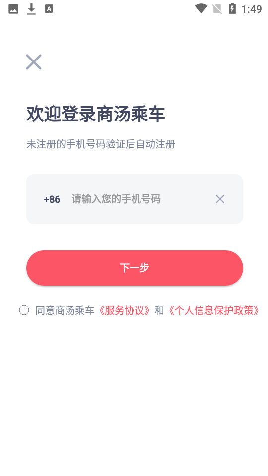 商汤乘车截图1