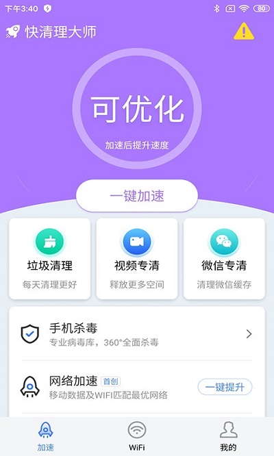 快清理大师截图1