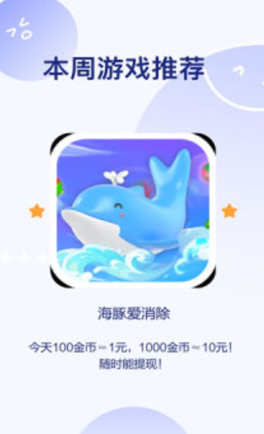 海豚爱消除截图2