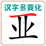 汉字多变化