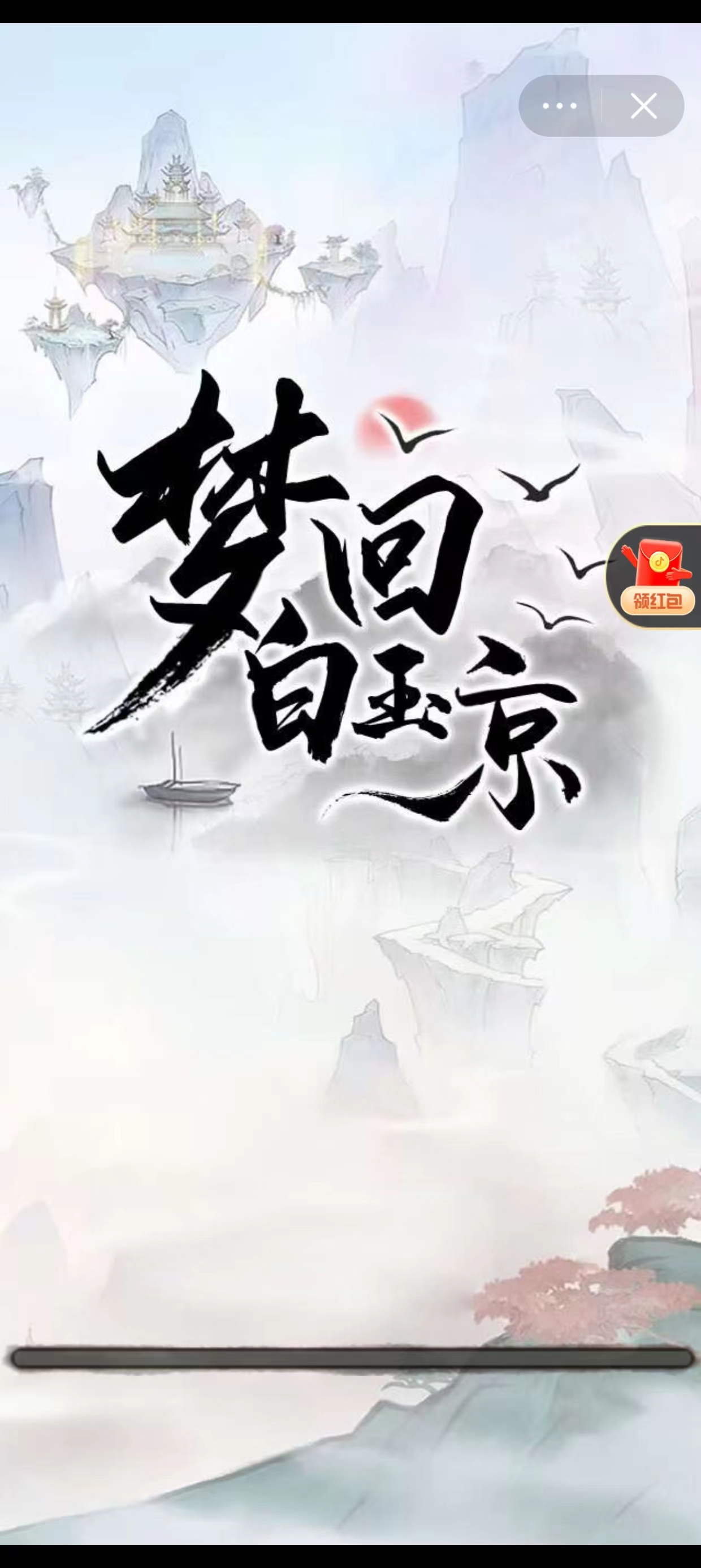 梦回白玉京截图1