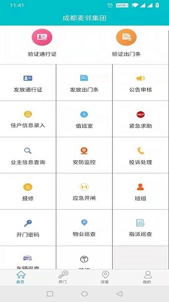 麦邻物业截图2