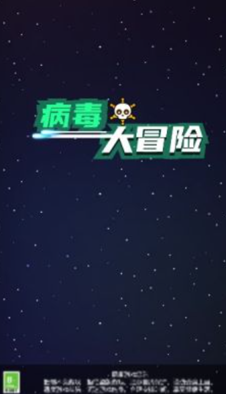 病毒大冒险截图4