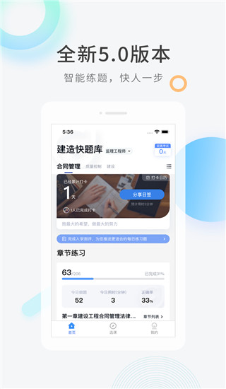 建造师快题库最新版本截图1