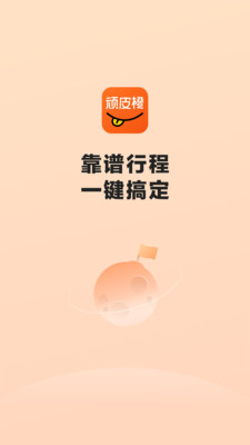 顽皮橙旅行APP截图1