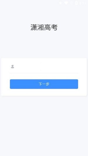 潇湘高考app最新版2022截图1