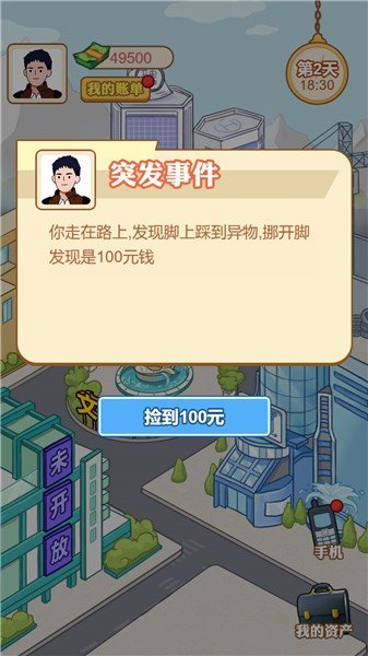 男人逆袭记无限钞票版截图3