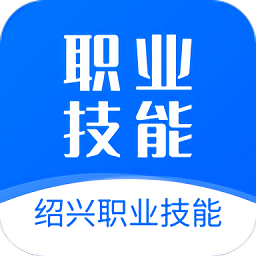 绍兴职业技能