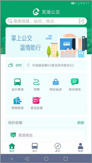 芜湖公交app免费版截图3