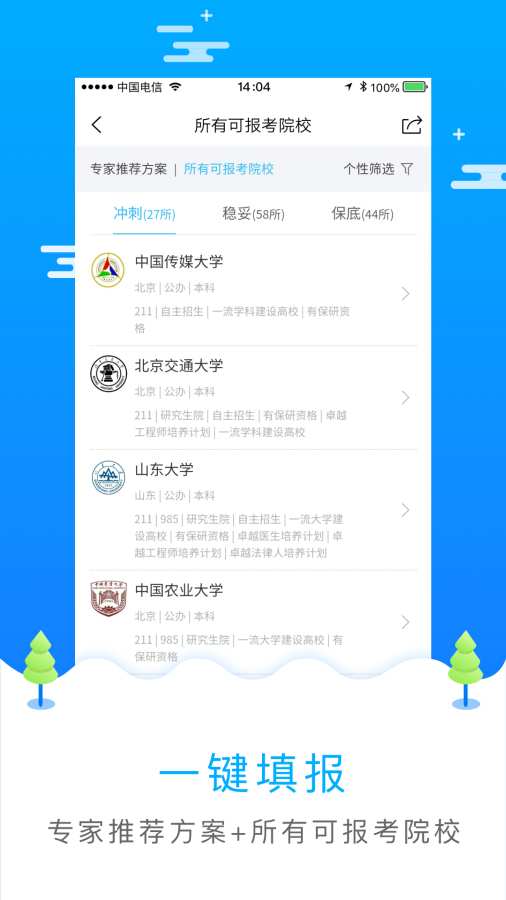 高考报志愿截图2