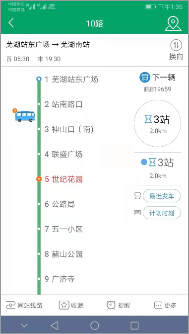 芜湖公交app官方下载截图1