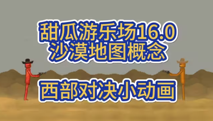 甜瓜游乐场16.0概念版截图1