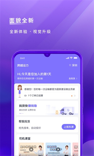 跨越运力司机端截图1