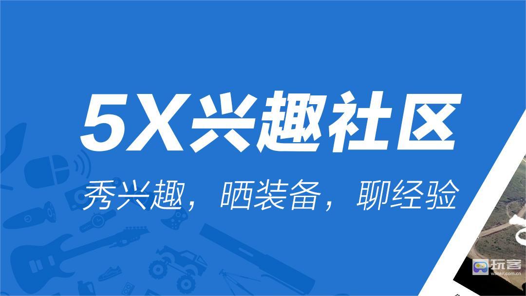 5X兴趣社区