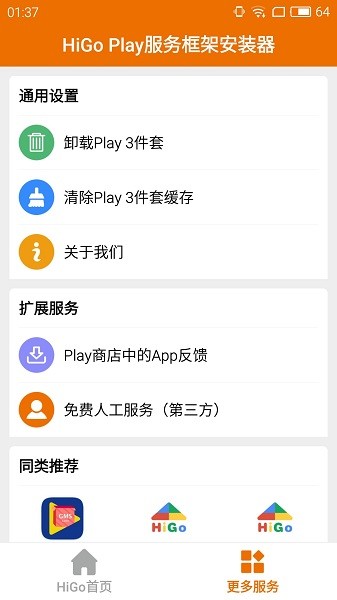 higoplay服务框架安装器截图3